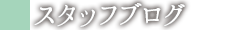 スタッフブログ