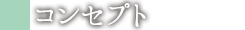 コンセプト