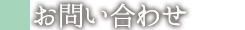 お問い合わせ