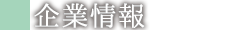 企業情報