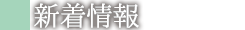 新着情報