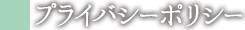 プライバシーポリシー