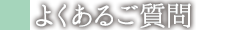 よくあるご質問