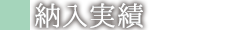 納入実績